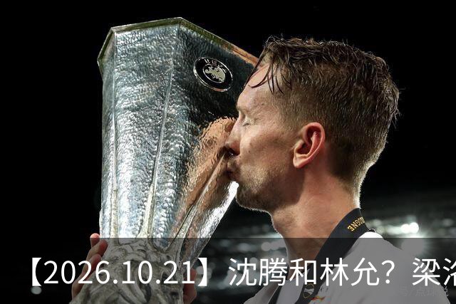 【2026.10.21】沈腾和林允？梁洛施再婚的财产？刘学义的身家？小燕子要复出？郭宇欣什么背景？娱乐圈相关行业会消失？