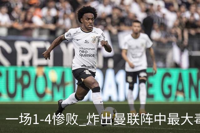 一场1-4惨败 炸出曼联阵中最大毒瘤！或遭卡里克弃用