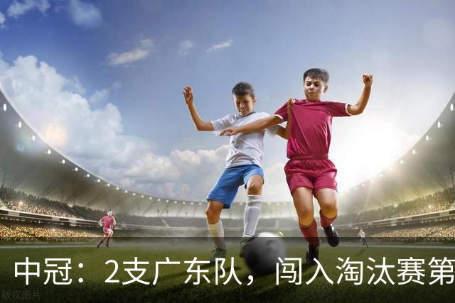中冠：2支广东队，闯入淘汰赛第二轮！广东吴川青年3-2邢台沙河万率