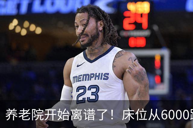 养老院开始离谱了！床位从6000跌到2000，退休金三千也能住得起了