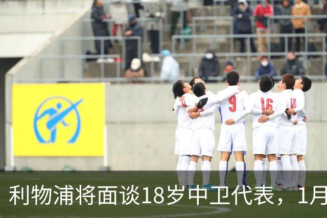 利物浦将面谈18岁中卫代表，1月决定是否召回