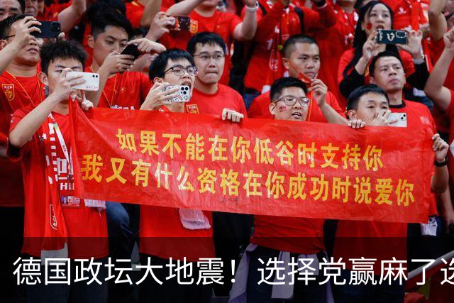 德国政坛大地震！选择党赢麻了选票，魏德尔却栽在了盟友身上