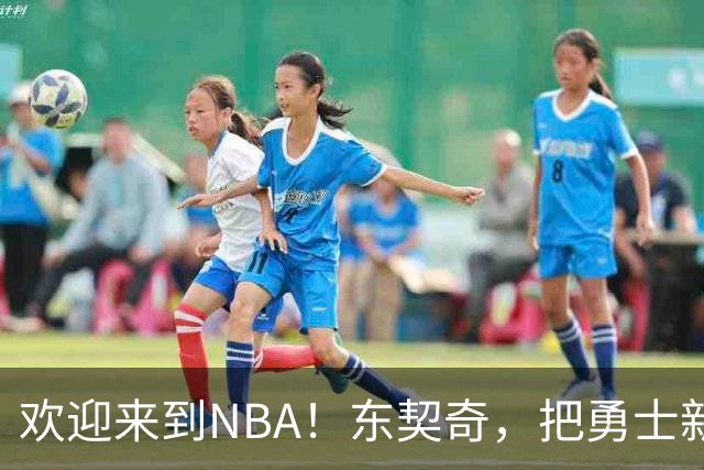 欢迎来到NBA！东契奇，把勇士新秀打崩了！