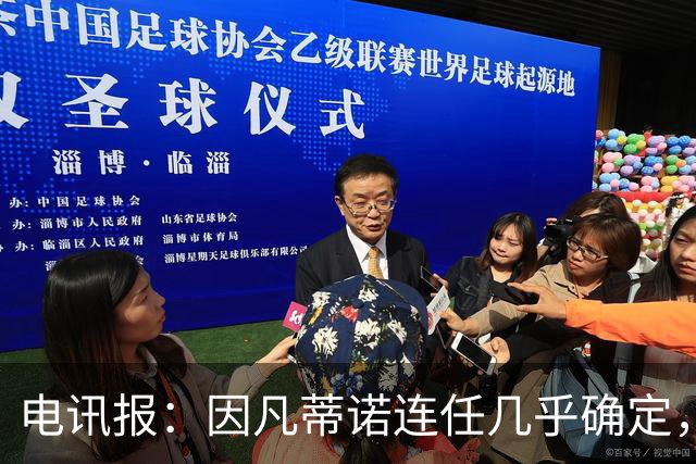 电讯报：因凡蒂诺连任几乎确定，温格成国际足联最后希望