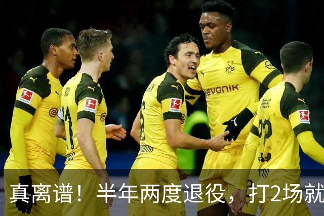 真离谱！半年两度退役，打2场就走人，霍华德这波操作太让人唏嘘