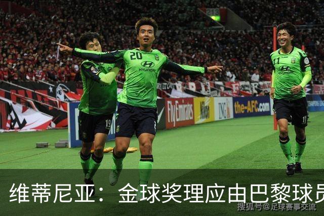 维蒂尼亚：金球奖理应由巴黎球员获得 面对亚马尔谈不上“害怕”