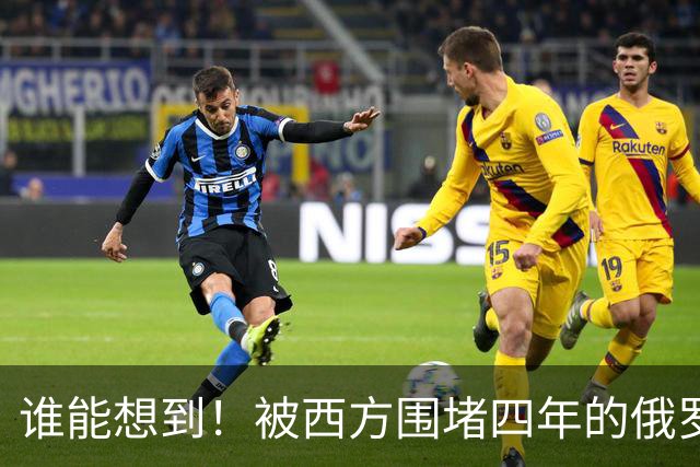 谁能想到！被西方围堵四年的俄罗斯，反倒打出了国运翻盘的新局？