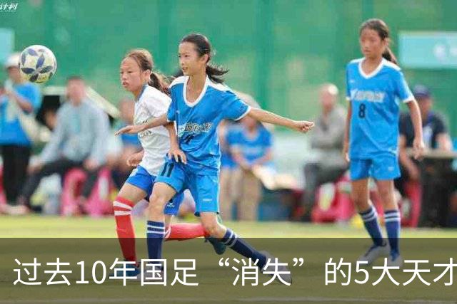 过去10年国足“消失”的5大天才！黄紫昌领衔，一人曾比肩亚洲一哥李刚仁