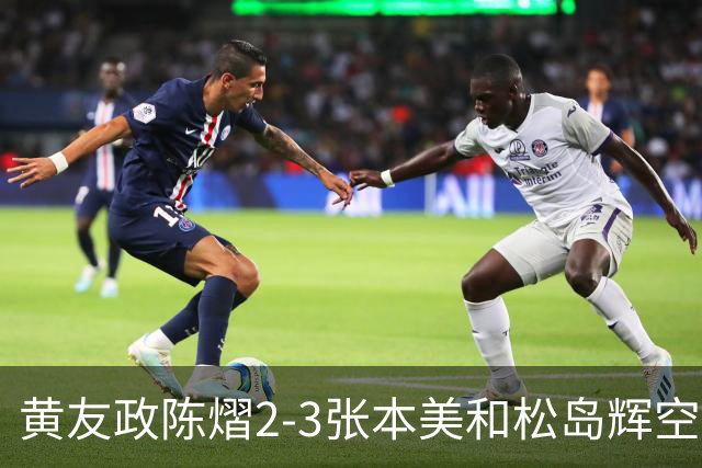 黄友政陈熠2-3张本美和松岛辉空，周启豪淘汰，王楚钦因伤退赛