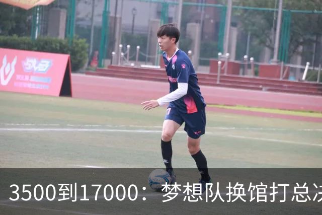 3500到17000：梦想队换馆打总决赛，主场容量翻了近五倍