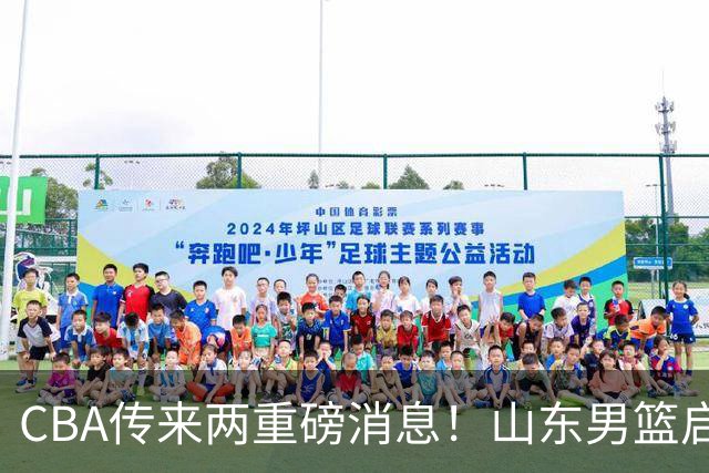CBA传来两重磅消息！山东男篮启动换帅程序，辽篮收到官方罚单